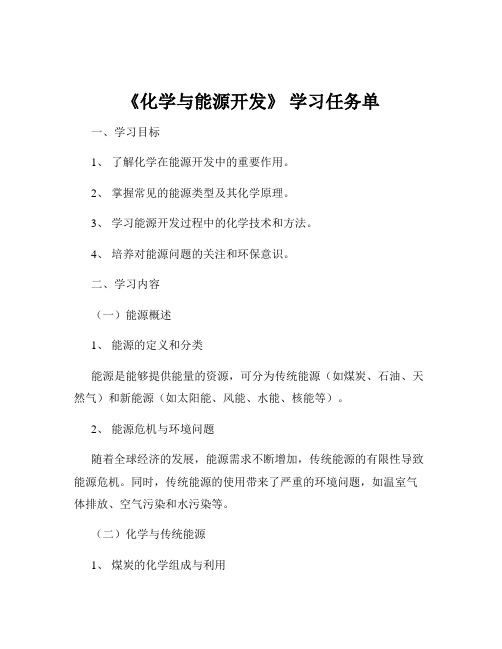 《化学与能源开发》 学习任务单