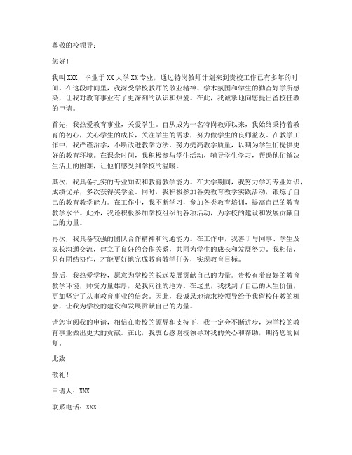 特岗教师留校任教申请书模板范文