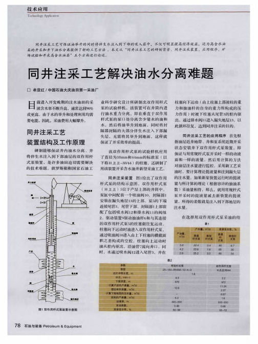 同井注采工艺解决油水分离难题