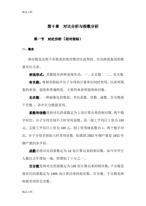 (整理)1统计第十章  对比分析与指数分析(新).