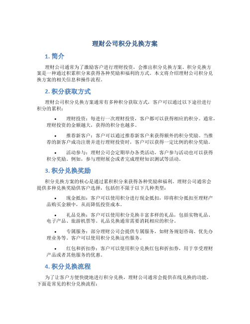 理财公司积分兑换方案