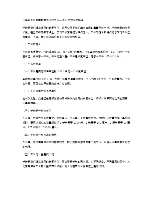 三年级下册数学教案之认识千米——千米的定义和特点