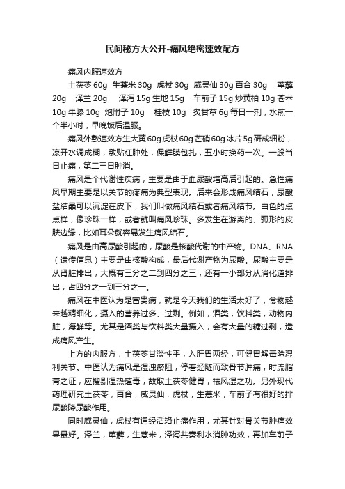 民间秘方大公开-痛风绝密速效配方