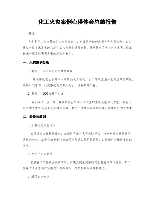 化工火灾案例心得体会总结报告