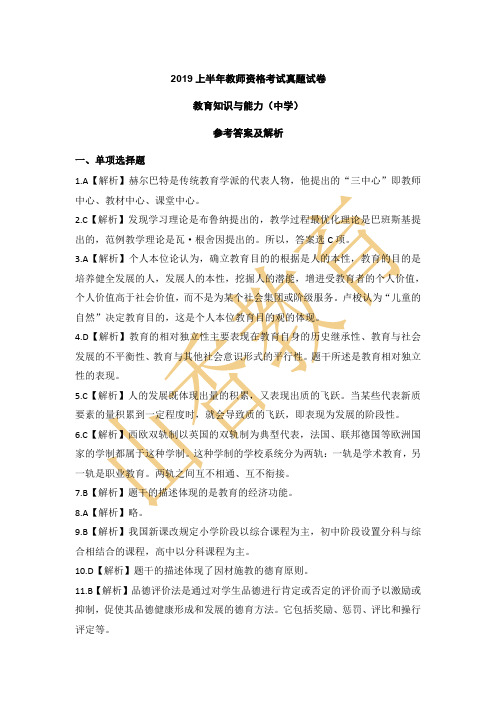 2019上半年教师资格考试真题试卷教育知识与能力(中学)参考答案及解析