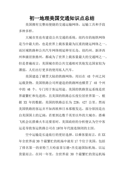 初一地理美国交通知识点总结