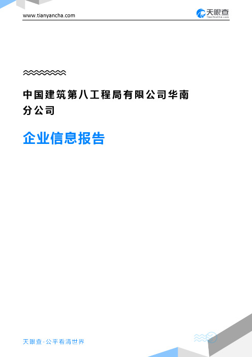 中国建筑第八工程局有限公司华南分公司企业信息报告-天眼查