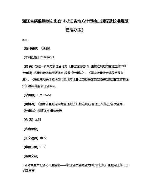 浙江省质监局制定出台《浙江省地方计量检定规程及校准规范管理办法》