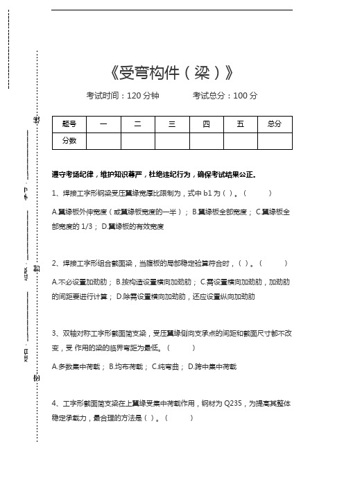 钢结构设计原理受弯构件(梁)考试卷模拟考试题