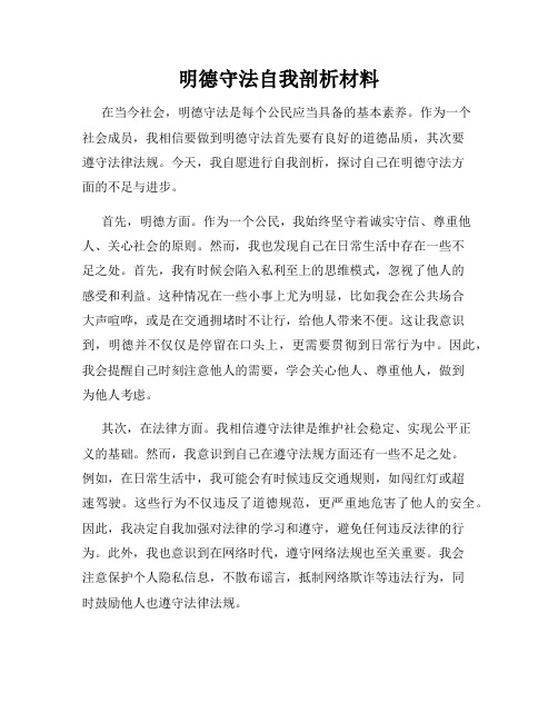 明德守法自我剖析材料