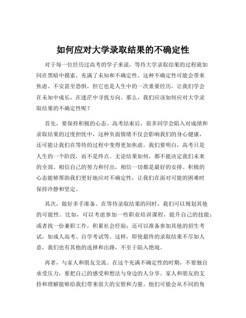 如何应对大学录取结果的不确定性