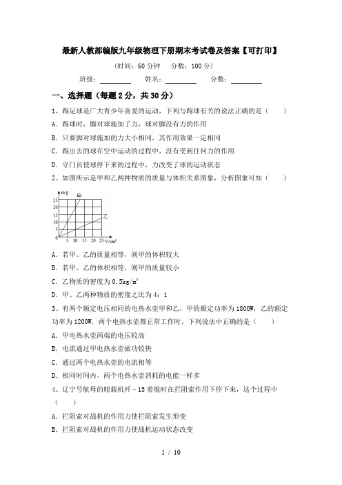 最新人教部编版九年级物理下册期末考试卷及答案【可打印】