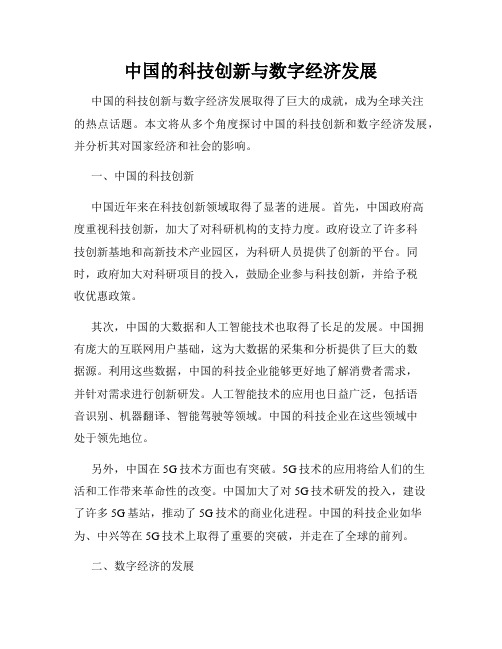 中国的科技创新与数字经济发展