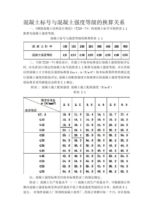 混凝土标号与混凝土强度等级的换算关系