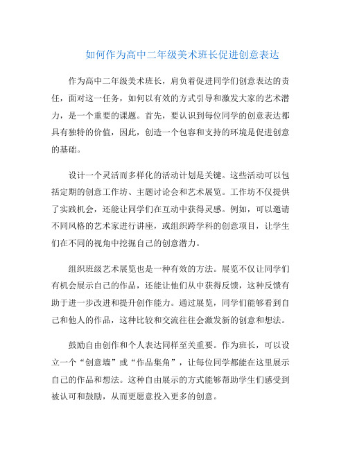 如何作为高中二年级美术班长促进创意表达