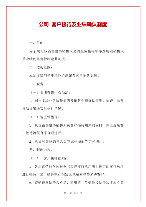 公司 客户接待及业绩确认制度