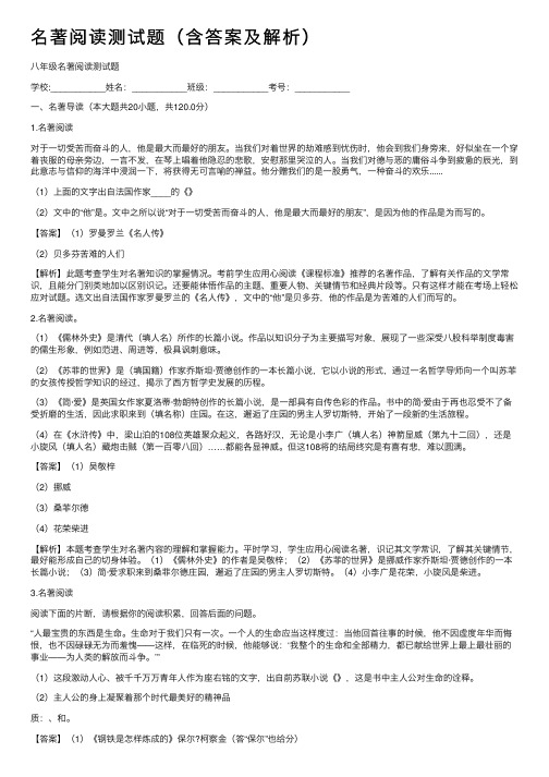 名著阅读测试题（含答案及解析）