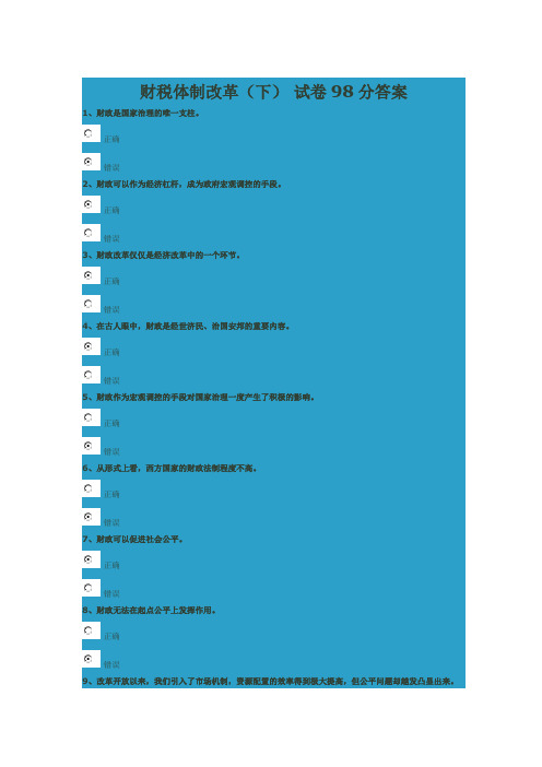 财税体制改革(下)98分答案