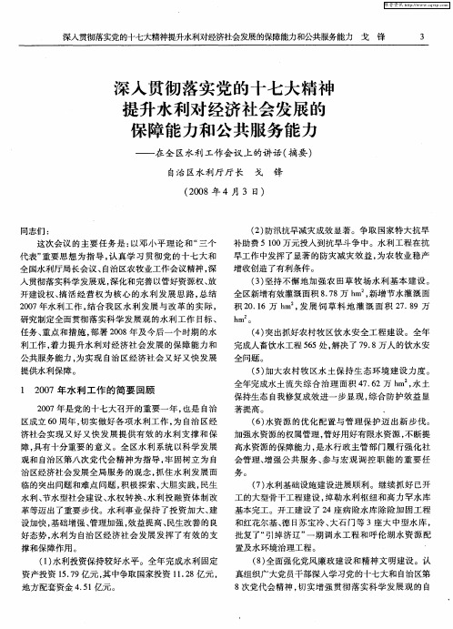 深入贯彻落实党的十七大精神提升水利对经济社会发展的保障能力和公共服务能力——在全区水利工作会议上