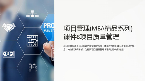 项目管理(MBA系列)课件8项目质量管理