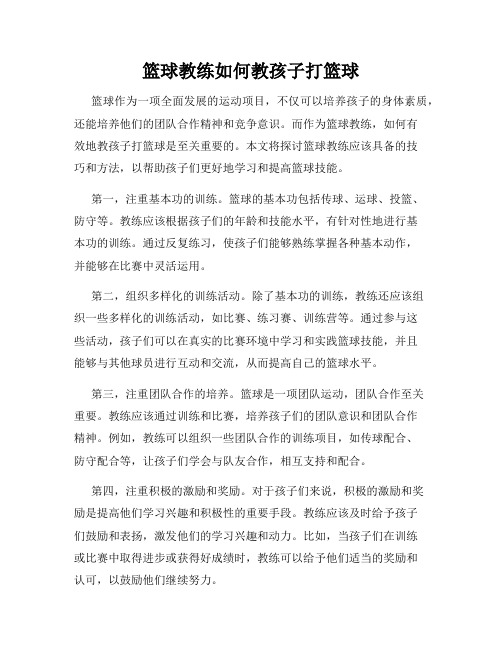 篮球教练如何教孩子打篮球