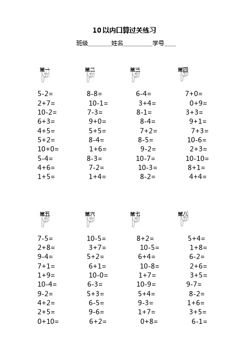 人教版小学一年级上册数学10以内口算过关练习