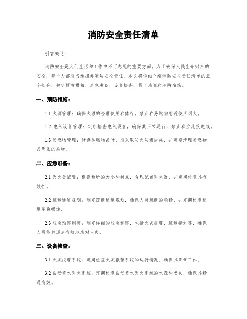 消防安全责任清单