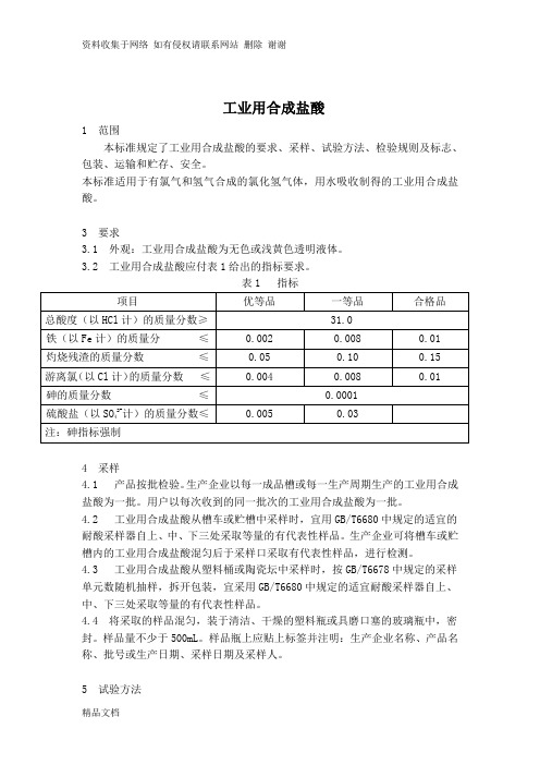 gb320-工业用合成盐酸