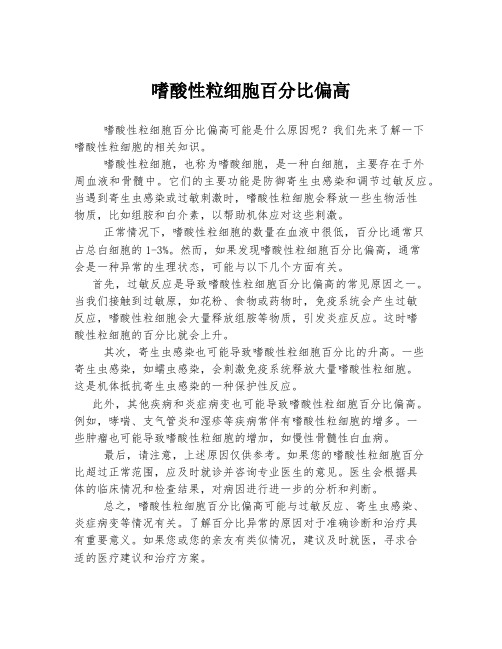 嗜酸性粒细胞百分比偏高