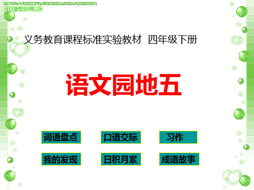 四年级下册语文园地五(完美版)PPT课件