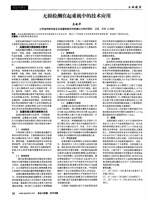 无损检测在起重机中的技术应用