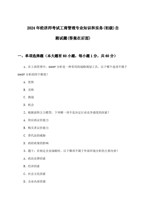 2024年经济师考试工商管理(初级)专业知识和实务试题及答案指导