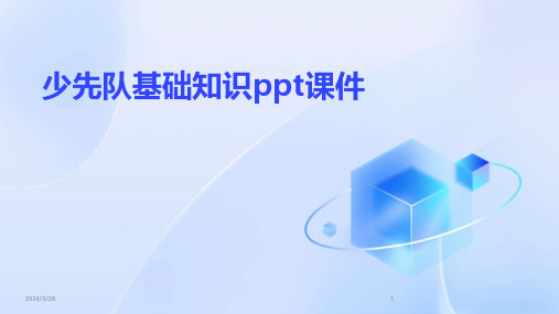 少先队基础知识ppt课件-2024鲜版