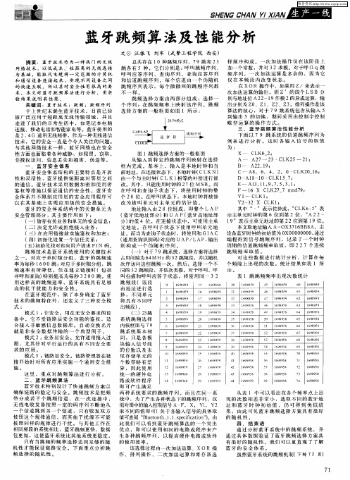 蓝牙跳频算法及性能分析