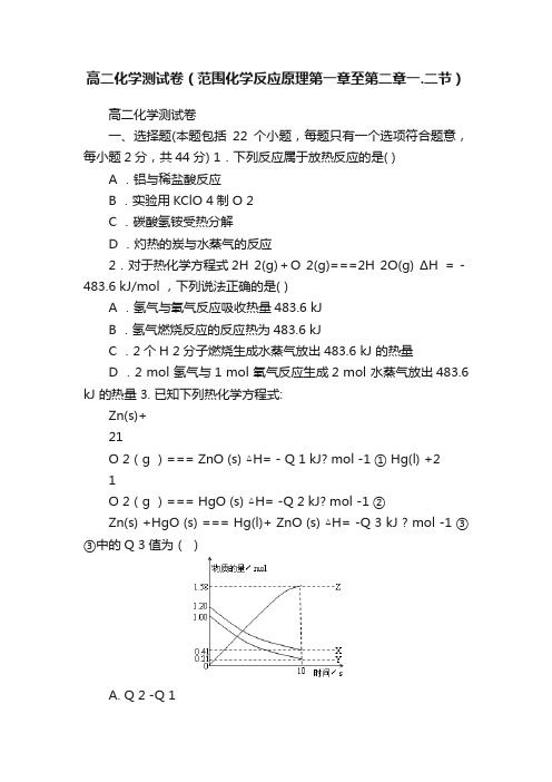 高二化学测试卷（范围化学反应原理第一章至第二章一.二节）