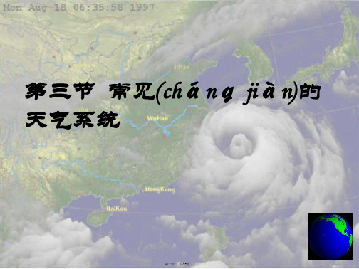 高中地理四川同步课件23常见的天气系统21张新人教版必修一