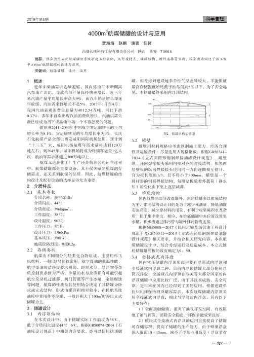 4000m^3航煤储罐的设计与应用