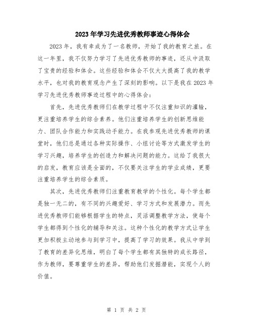 2023年学习先进优秀教师事迹心得体会