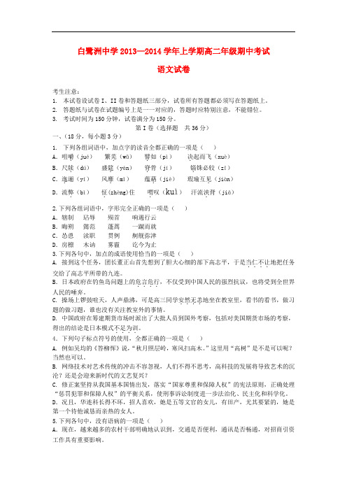 2013-2014学年高二语文上学期期中试题(含解析)新人教版 第101套)