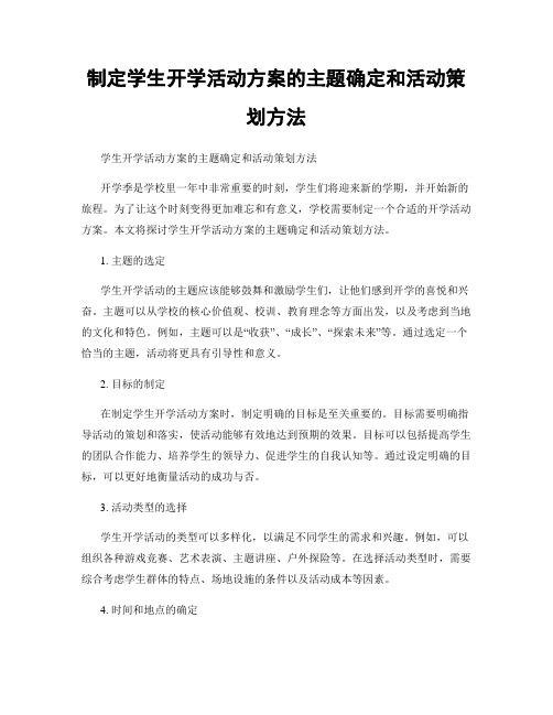 制定学生开学活动方案的主题确定和活动策划方法