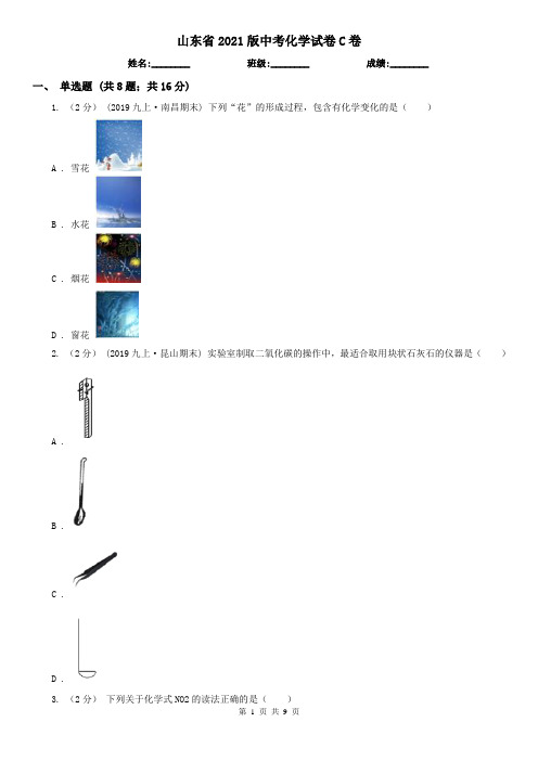 山东省2021版中考化学试卷C卷(精编)