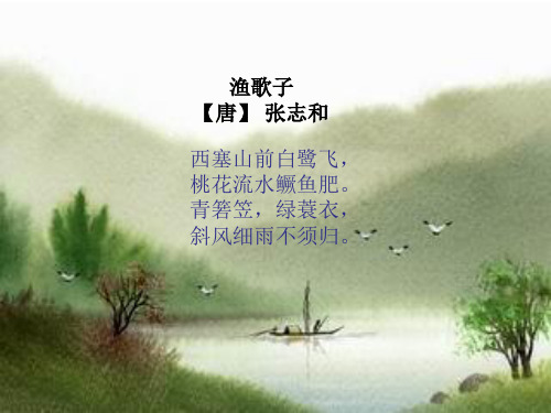 《渔歌子》课件ppt