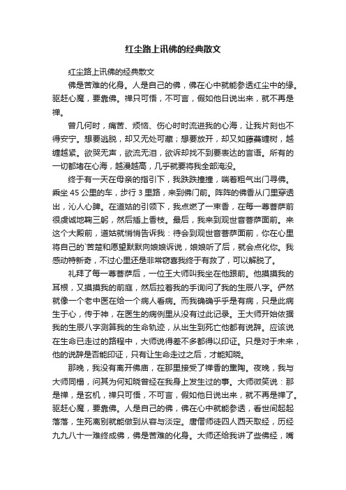 红尘路上讯佛的经典散文