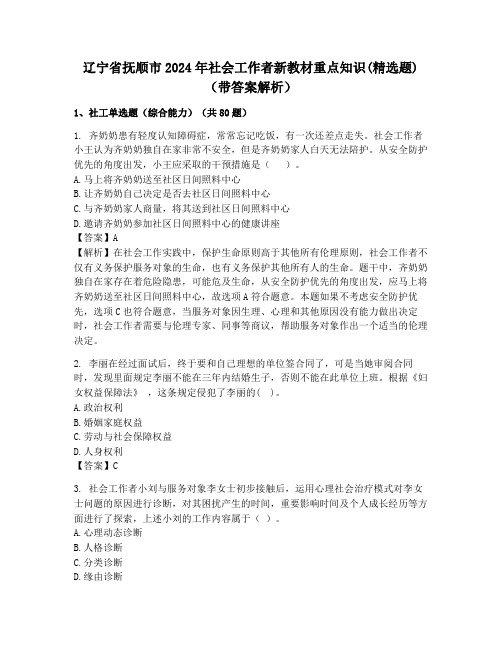 辽宁省抚顺市2024年社会工作者新教材重点知识(精选题)(带答案解析)