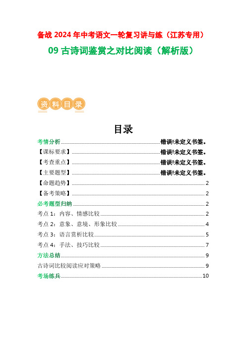 09古诗词鉴赏之对比阅读-2024年中考语文一轮复习讲与练(江苏通用)