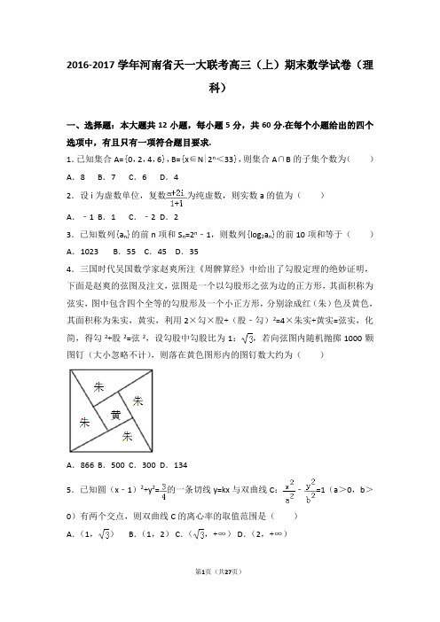 2016-2017学年河南省天一大联考高三(上)期末数学试卷(理科)(解析版)