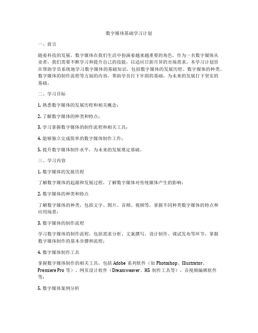 数字媒体基础学习计划