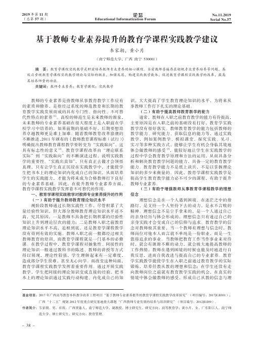 基于教师专业素养提升的教育学课程实践教学建议