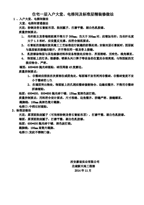 住宅入户大堂、电梯间及标准层精装修做法