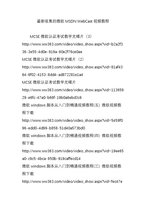 最新收集的微软MSDN WebCast视频教程